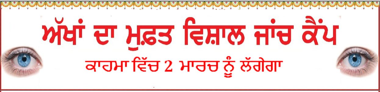 ਅੱਖਾਂ ਦਾ ਚੈੱਕਅਪ ਕੈਂਪ ਕਾਹਮਾ ਵਿੱਚ 2 ਮਾਰਚ ਨੂੰ ਲੱਗੇਗਾ